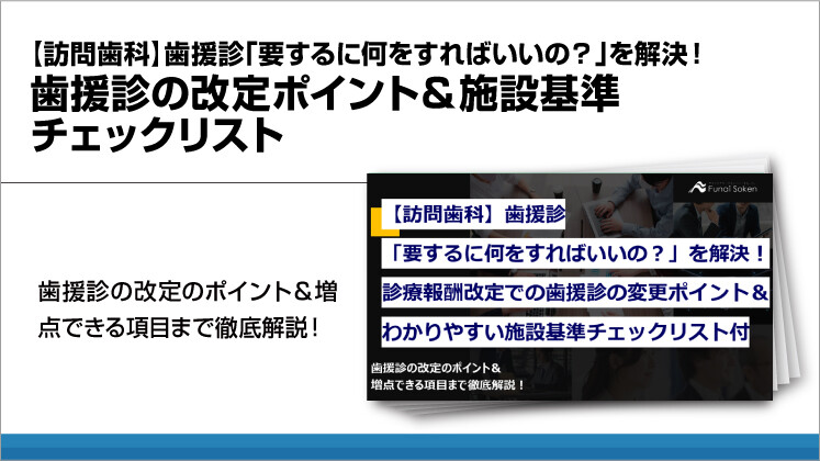 【訪問歯科】歯援診「要するに何をすればいいの?」を解決!歯援診の改定ポイント&施設基準チェックリスト