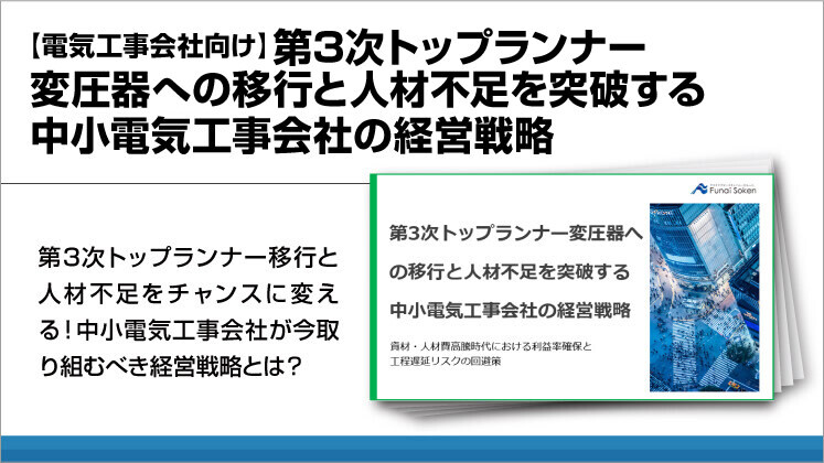 【電気工事会社向け】第3次トップランナー変圧器への移行と人材不足を突破する中小電気工事会社の経営戦略
