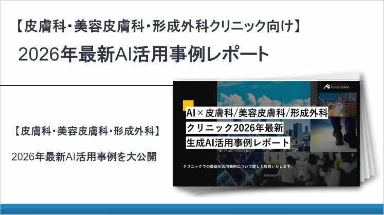 【皮膚科・美容皮膚科・形成外科クリニック向け】2026年最新AI活用事例レポート