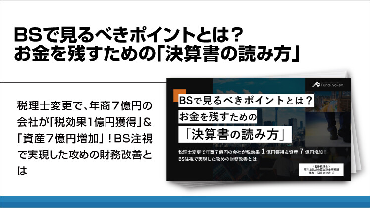 BSで見るべきポイントとは?お金を残すための「決算書の読み方」