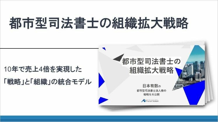 都市型司法書士の組織拡大戦略