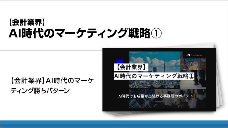 【会計業界】AI時代のマーケティング戦略①
