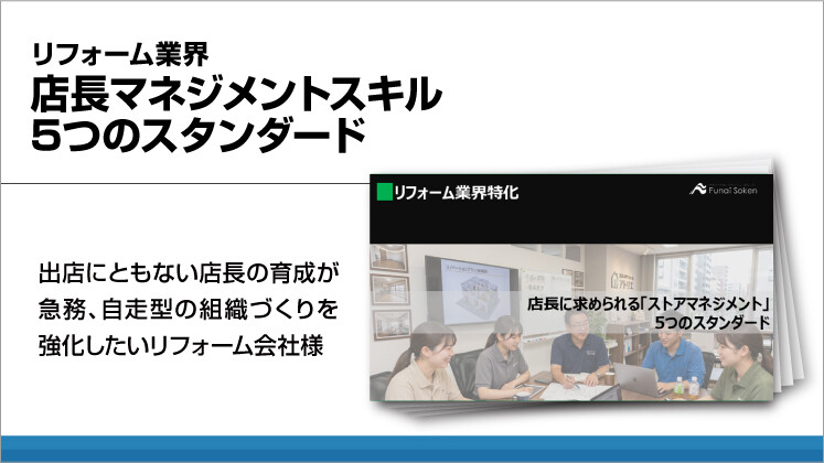 リフォーム業界 店長マネジメントスキル 5つのスタンダード