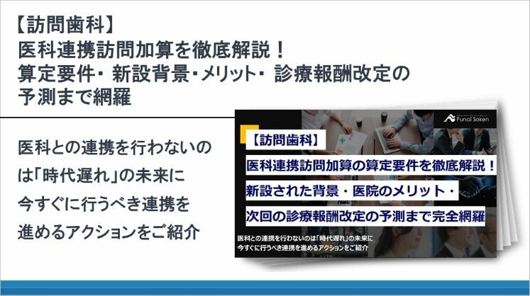 【訪問歯科】医科連携訪問加算を徹底解説!算定要件・