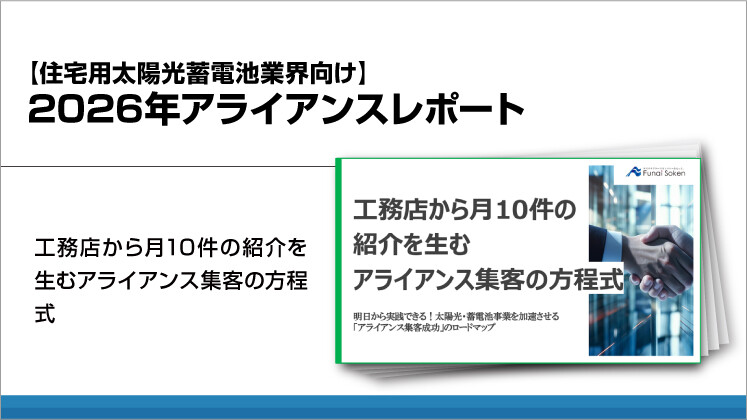 【住宅用太陽光蓄電池業界向け】2026年アライアンスレポート
