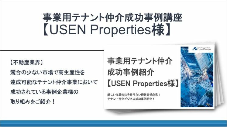 事業用テナント仲介成功事例講座【USEN