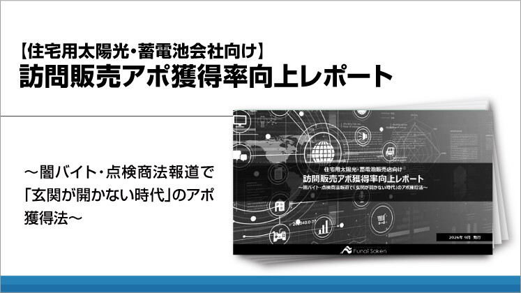【住宅用太陽光・蓄電池会社向け】訪問販売アポ獲得率向上レポート