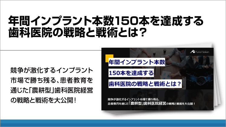 年間インプラント本数150本を達成する歯科医院の戦略と戦術とは?