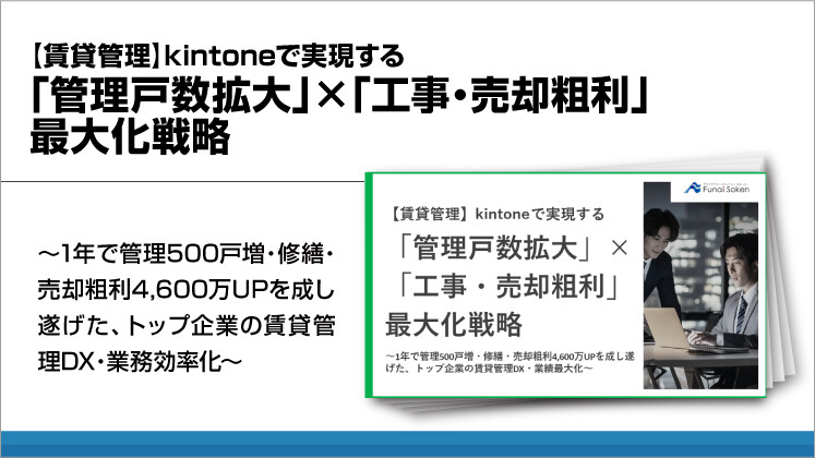 【賃貸管理】kintoneで実現する「管理戸数拡大」×「工事・売却粗利」最大化戦略
