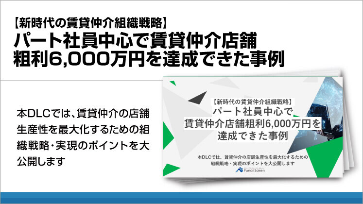 【新時代の賃貸仲介組織戦略】パート社員中心で賃貸仲介店舗粗利6000万円を達成できた事例