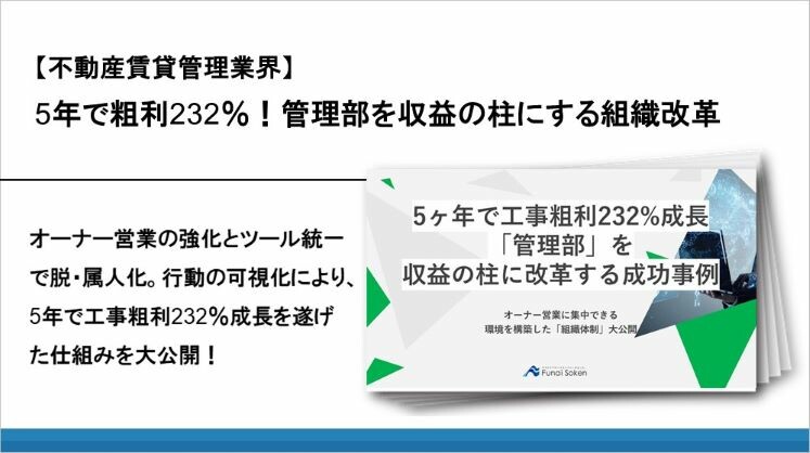 【不動産賃貸管理業界】5年で粗利232%!管理部を収益の柱にする組織改革