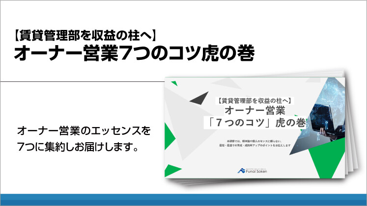 【賃貸管理部を収益の柱へ】オーナー営業7つのコツ虎の巻