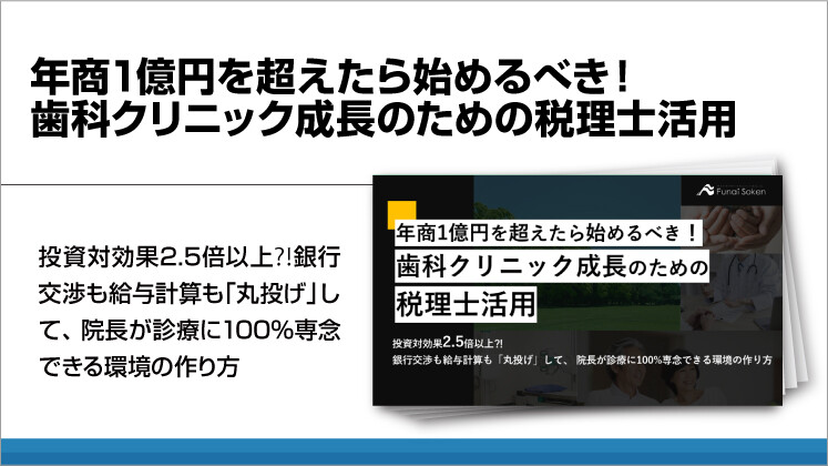 年商1億円を超えたら始めるべき!歯科クリニック成長のための税理士活用