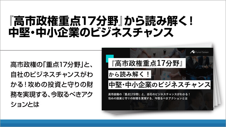『高市政権重点17分野』から読み解く!中堅・中小企業のビジネスチャンス