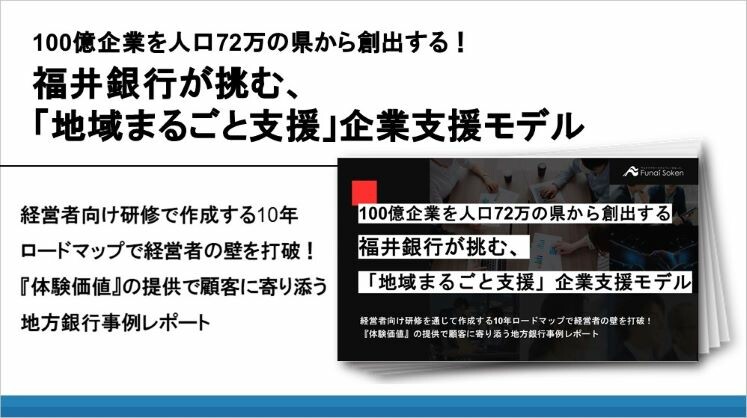 100億企業を人口72万の県から創出する!福井銀行が挑む、「地域まるごと支援」企業支援モデル