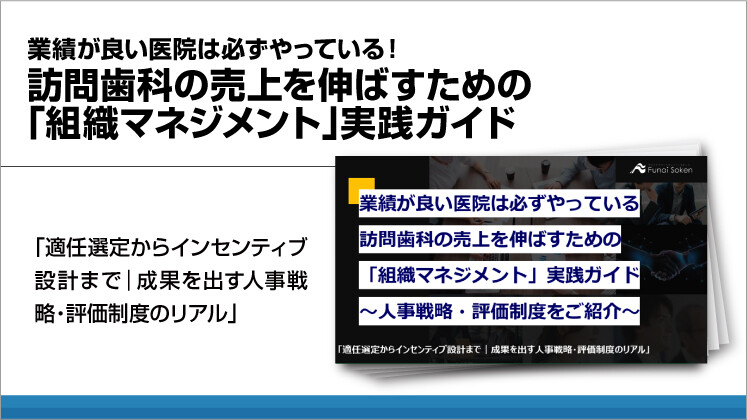 業績が良い医院は必ずやっている!訪問歯科の売上を伸ばすための「組織マネジメント」実践ガイド