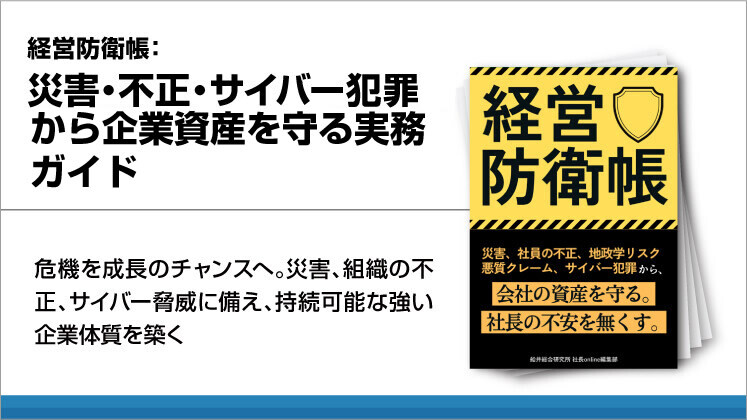 経営防衛帳:災害・不正・サイバー犯罪から企業資産を守る実務ガイド