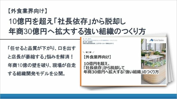 【外食業界向け】10億円を超え「社長依存」から脱却し年商30億円へ拡大する強い組織のつくり方