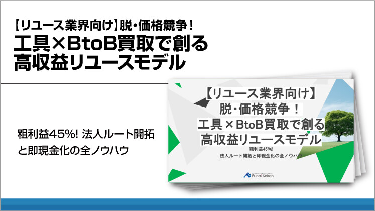【リユース業界向け】脱・価格競争!