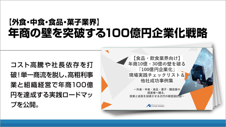 【外食・中食・食品・菓子業界】年商の壁を突破する100億円企業化戦略