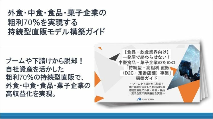 外食・中食・食品・菓子企業の粗利70%を実現する持続型直販モデル構築ガイド