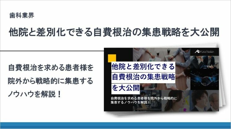 歯科業界_他院と差別化できる自費根治の集患戦略を大公開