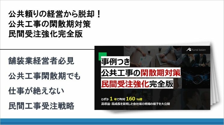 公共頼りの経営から脱却!公共工事の閑散期対策 民間受注強化完全版