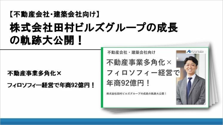 【不動産会社・建築会社向け】株式会社田村ビルズグループの成長の軌跡大公開!