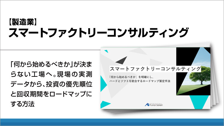 【製造業】スマートファクトリーコンサルティング