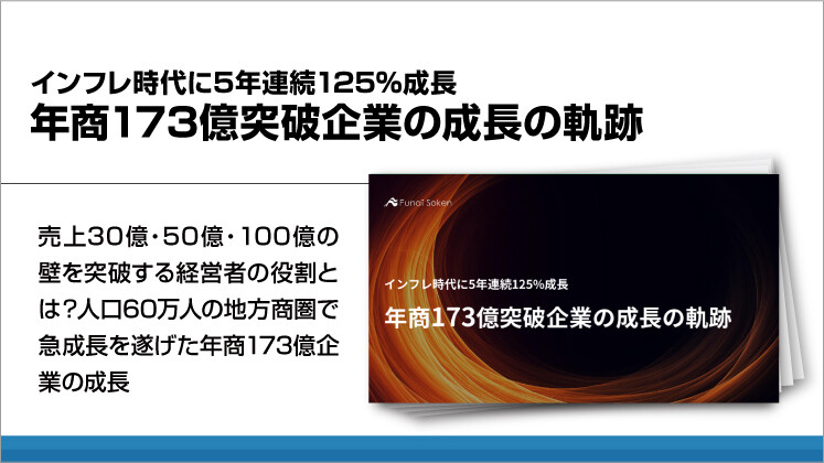 インフレ時代に5年連続125%成長