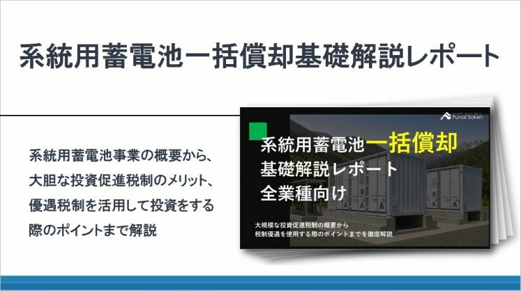 系統用蓄電池一括償却基礎解説レポート
