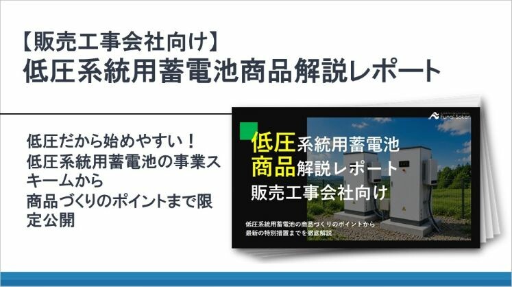 【販売工事会社向け】低圧系統用蓄電池商品解説レポート