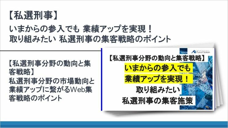 【私選刑事】いまからの参入でも
