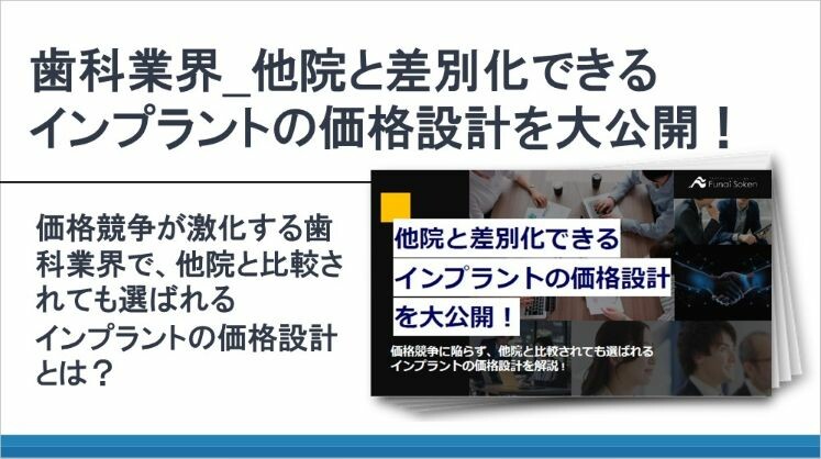 歯科業界_他院と差別化できるインプラントの価格設計を大公開!