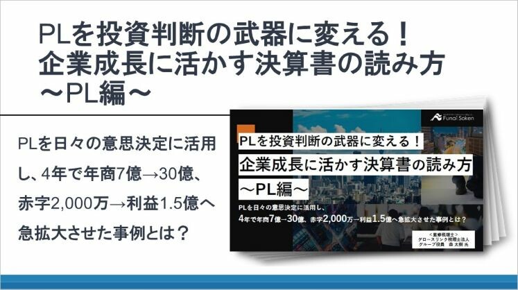 PLを投資判断の武器に変える!企業成長に活かす決算書の読み方~PL編~