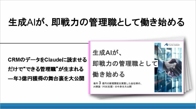 生成AIが、即戦力の管理職として働き始める