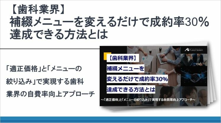 【歯科業界】補綴メニューを変えるだけで成約率30%達成できる方法とは