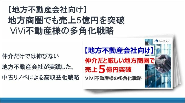 【地方不動産会社向け】地方商圏でも売上5億円を突破 ViVi不動産様の多角化戦略