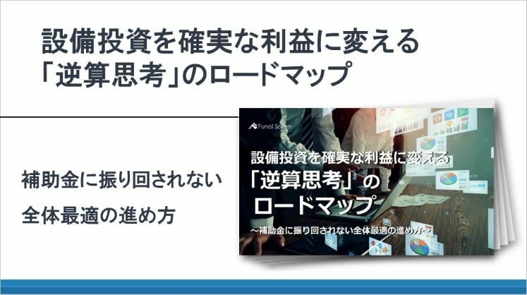 設備投資を確実な利益に変える「逆算思考」のロードマップ