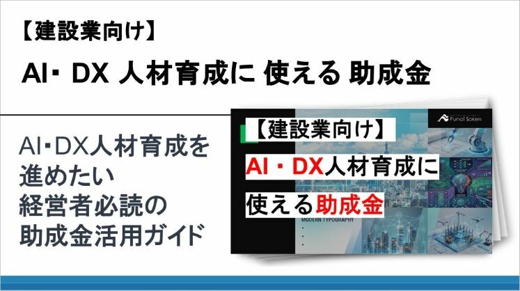 【建設業向け】