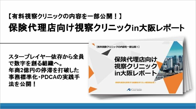 【有料視察クリニックの内容を一部公開!】保険代理店向け視察クリニックin大阪レポート