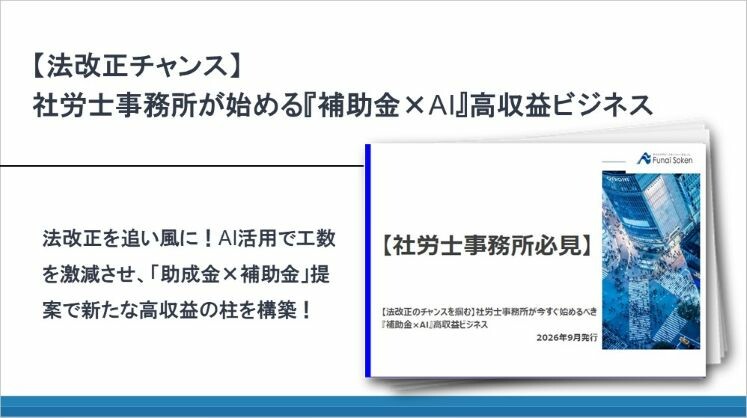 【法改正チャンス】社労士事務所が始める『補助金×AI』高収益ビジネス