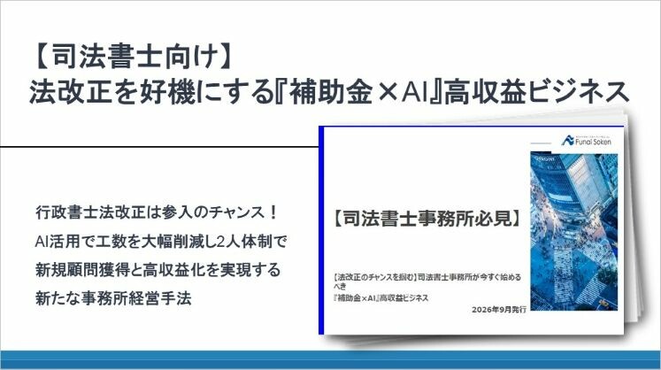 【司法書士向け】法改正を好機にする『補助金×AI』高収益ビジネス