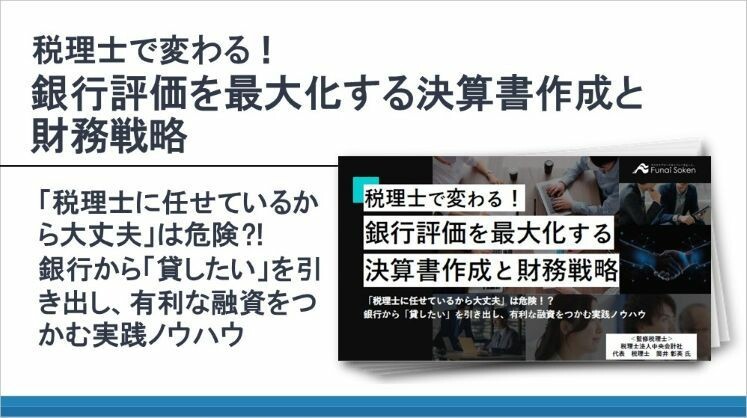 税理士で変わる!銀行評価を最大化する決算書作成と財務戦略