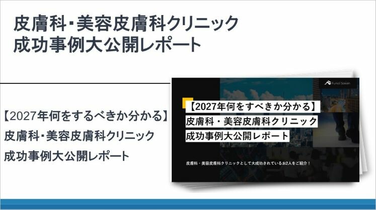 皮膚科・美容皮膚科クリニック成功事例大公開レポート