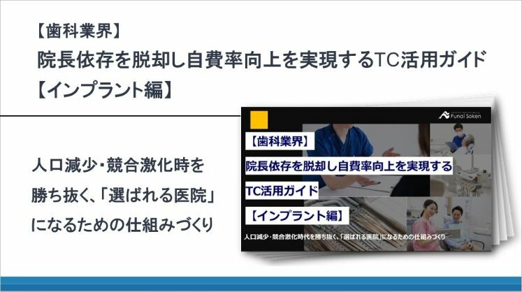 【歯科業界】院長依存を脱却し自費率向上を実現するTC活用ガイド【インプラント編】