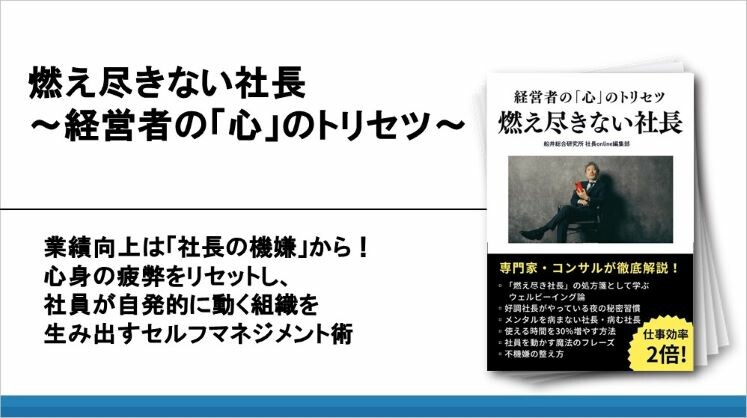 燃え尽きない社長~経営者の「心」のトリセツ~