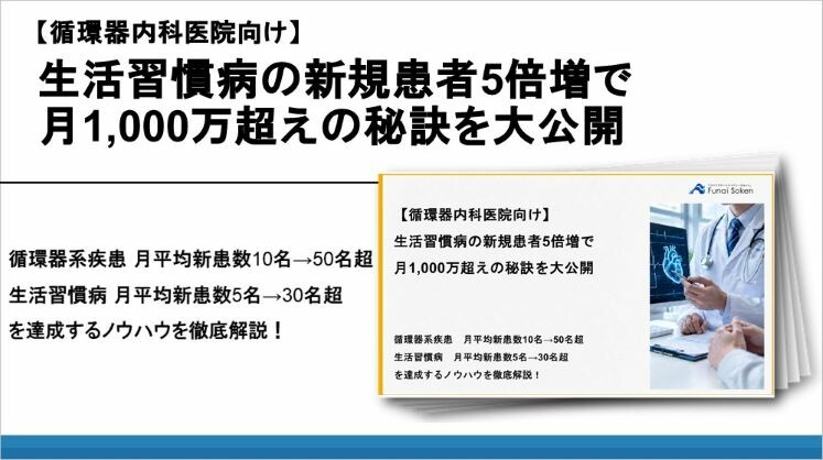 【循環器内科医院向け】生活習慣病の新規患者5倍増で