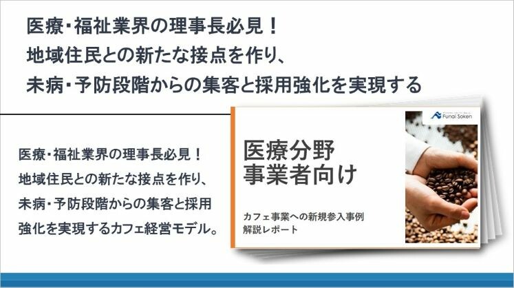医療・福祉業界の理事長必見!地域住民との新たな接点を作り、未病・予防段階からの集客と採用強化を実現する
