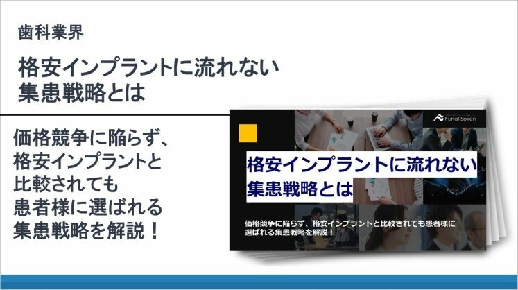歯科業界_格安インプラントに流れない集患戦略とは